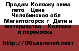 Продам Коляску зима-лето › Цена ­ 2 000 - Челябинская обл., Магнитогорск г. Дети и материнство » Коляски и переноски   